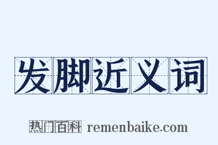 发脚近义词是什么意思的图片